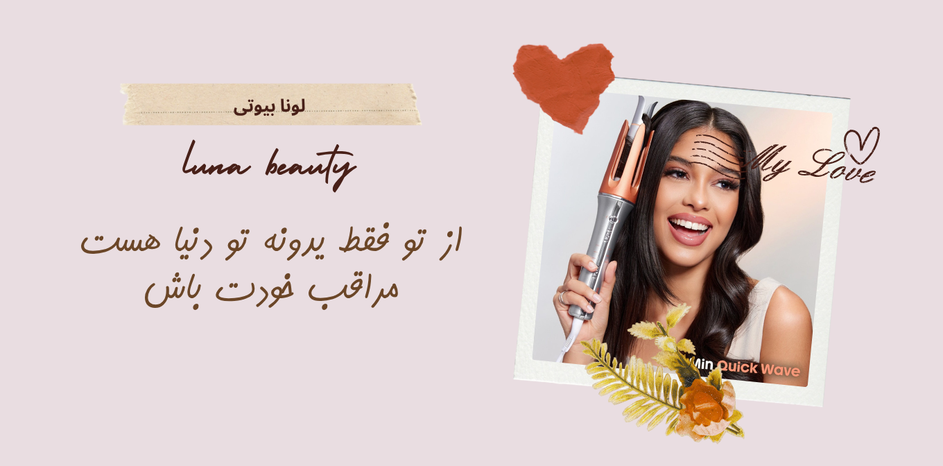 صفحه نخست 1 لونا بیوتی فرکننده موی شیگلم